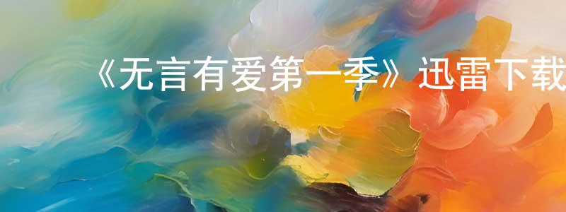 陈叶雯的动漫综艺大全,《无言有爱第一季》迅雷下载/在线观看-都市情感-美剧天堂